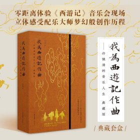 《我为<西游记作曲>——许镜清的音乐人生（典藏版）》许镜清花城