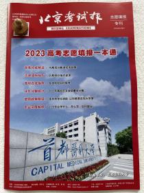 北京考试报2023高考志愿填报一本通志愿填报专刊