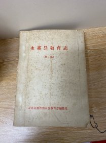 永嘉县教育志（初稿）