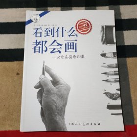 看到什么都会画：30堂素描练习课