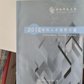 2012首都师范大学本科人才培养方案