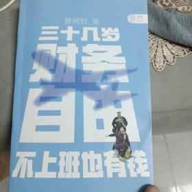 三十几岁，财务自由曾婉玲著《不上班也有钱》简体版附银行螺丝钉实战手册无门槛财务自由入门