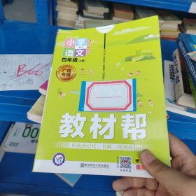 小学语文(4上RJ配统编教材漫画全彩)/教材帮