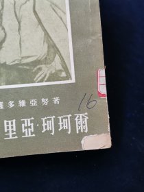 米特里亚•珂珂尔（有插图，1955年1版1印）【本书是罗马尼亚著名作家米哈依·萨多维亚努的一部长篇小说，写于1949年。这部长篇小说是萨多维亚努的代表作。小说描述了从罗马尼亚资产阶级反动政府参加侵苏战争到罗马尼亚解放这一整段历史时期里一个普通农民思想的发展过程。获得1950年的世界和平理事会“和平金质奖章”。根据此小说改编的影片《理想实现了》也在第七届国际电影节被授予“争取社会进步斗争奖”。】