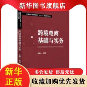 跨境電商基礎(chǔ)與實務(wù) 劉鐵 9787568049634 華中科技大學(xué)出版社