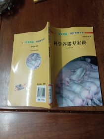 科学养猪专家谈