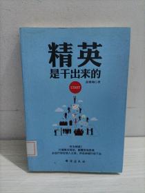 精英是干出来的