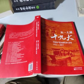 从一大到十九大：中国共产党全国代表大会史