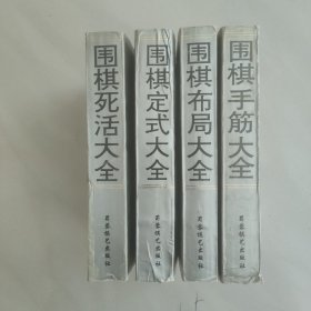 围棋死活大全  围棋手筋大全 围棋布局大全  围棋定式大全 (四册)