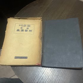 标准林学讲义 日文1943年