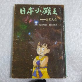 日本小猴王一比武大会14.6包邮