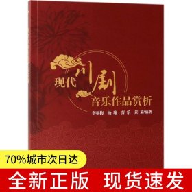 現(xiàn)代川劇音樂作品賞析