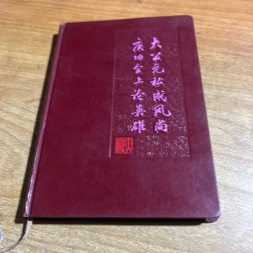 大公无私成风尚庆功会上论英雄（笔记本）