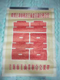 孤品50年代大喜报 ：《庆祝上海市私营工商业全部公私合营 上海市工商业联合会祝贺》附邀请函图片以佐证年代(邀请函不在销售之列)