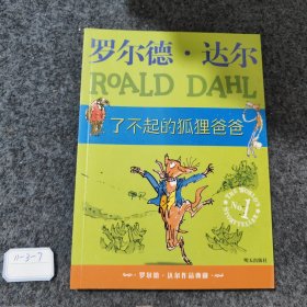 了不起的狐狸爸爸：罗尔德·达尔作品典藏