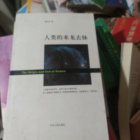 人类的来龙去脉
