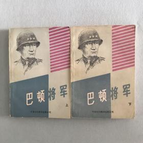 巴顿将军（上下卷）