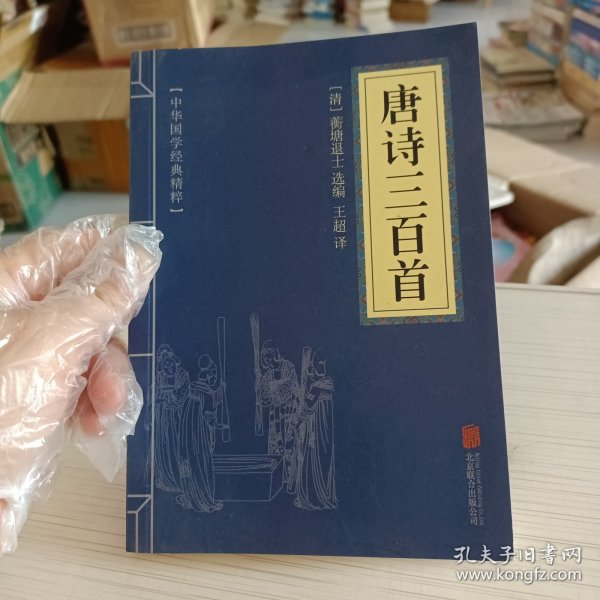 中华国学经典精粹·诗词文论必读本：唐诗三百首