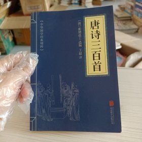 中华国学经典精粹·诗词文论必读本：唐诗三百首