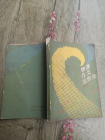 快速作文運(yùn)思法