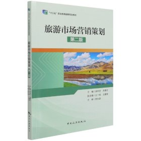 “十三五”职业教育国家规划教材——旅游市场营销策划（第二版)