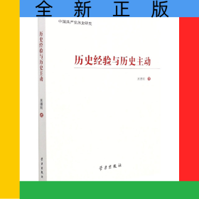 歷史經(jīng)驗(yàn)與歷史主動(dòng)(中國(guó)共產(chǎn)黨歷史研究)