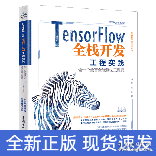 TensorFlow全栈开发工程实践——做一个全智全能算法工程师