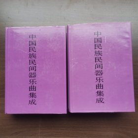 中国民族民间器乐曲集成.福建卷（上下卷）