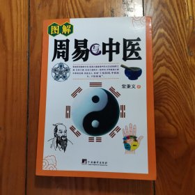 周易与中医（2009年一版一印，16开）