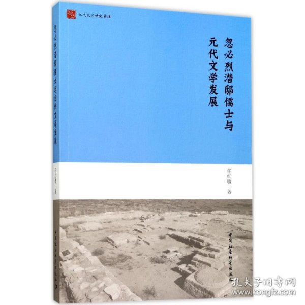 忽必烈潜邸儒士与元代文学发展