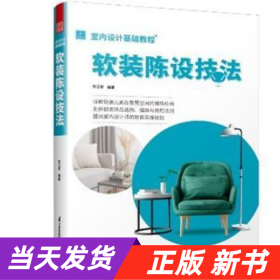 室内设计基础教程 软装陈设技法 软装全案装饰材料应用指南 设计搭配施工要点 软装设计书 家居装修室内装潢布艺家具灯具搭配书