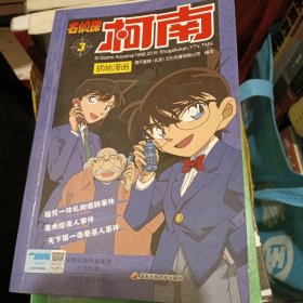 名侦探柯南抓帧漫画·3，6，7，9，12，13，14，