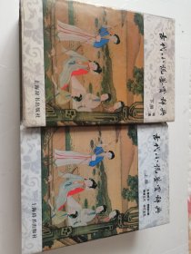 古代小说鉴赏辞典（上下册）