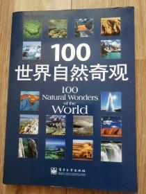 100世界自然奇观（全彩）