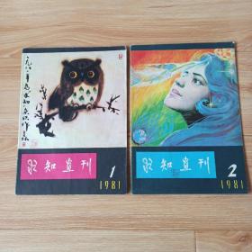 求知画刊1981-1987年共34期全套