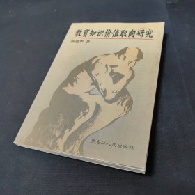 教育知识价值取向研究