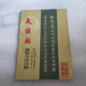 成都武侯祠匾额对联注释