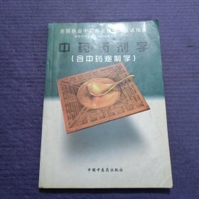 中药药剂学:含中药炮制学