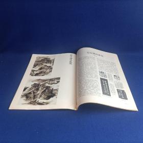 书与画（1993年第3期）【王鉴、王翚山水画艺术 走进自己的天地 /刘燕妮 浅谈赵佶的草书 赵叔孺的篆刻 印章破的艺术续