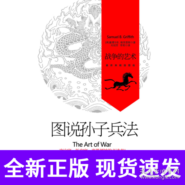 图说孙子兵法：战争的艺术