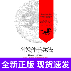 图说孙子兵法：战争的艺术