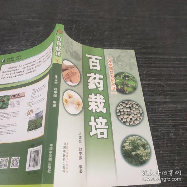 百药栽培·本草精华系列丛书