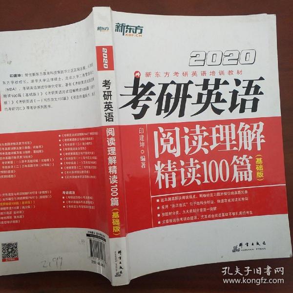 2020考研英语阅读理解精读100篇(基础版) 