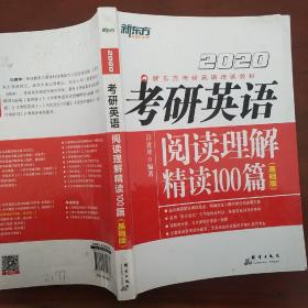 2020考研英语阅读理解精读100篇(基础版) 