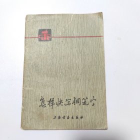 怎样快写钢笔字