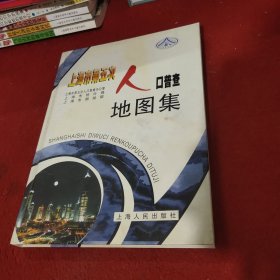 上海市第五次人口普查地图集