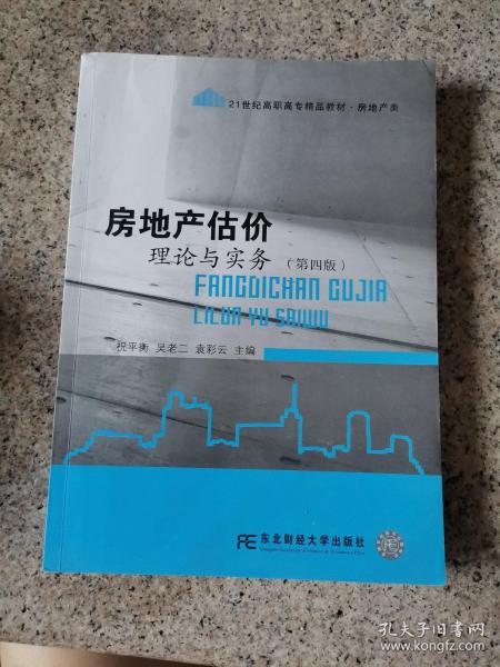 房地产估价理论与实务（第四版）/21世纪高职高专精品教材·房地产类