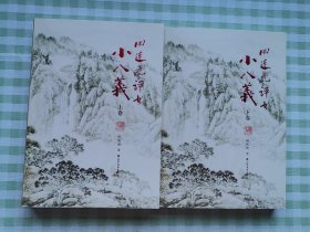 田连元评书小八义（上下）