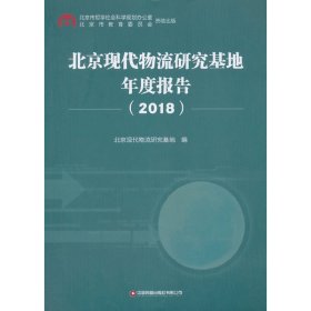 北京现代物流研究基地年度报告（2018）【正版新书】