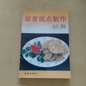 家常面点制作60种